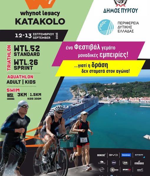 Δήμος Πύργου: Το νέο αθλητικό ραντεβού στις 12 και 13 Σεπτεμβρίου στο Κατάκολο