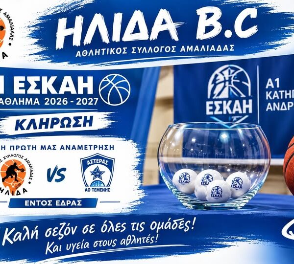 Ήλιδα B.C.: Με Αστέρα ΑΟ Τεμένης η πρεμιέρα στην Α1 ΕΣΚΑΗ