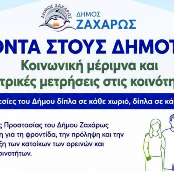 Δήμος Ζαχάρως: Συνεχίζεται η δράση κοινωνικής φροντίδας στις κοινότητες