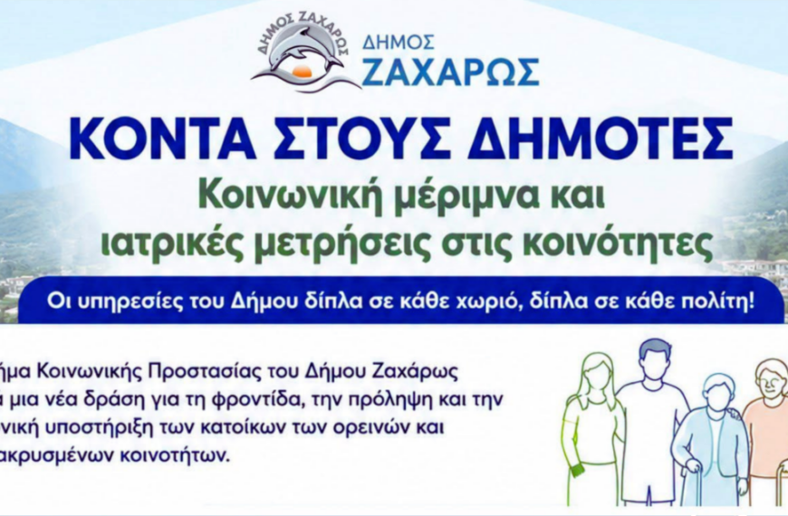 Δήμος Ζαχάρως: Συνεχίζεται η δράση κοινωνικής φροντίδας στις κοινότητες
