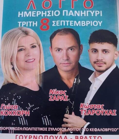 Ανδρίτσαινα – Κρέστενα: Πανηγύρι στο Λογγό για τη Γέννηση της Θεοτόκου