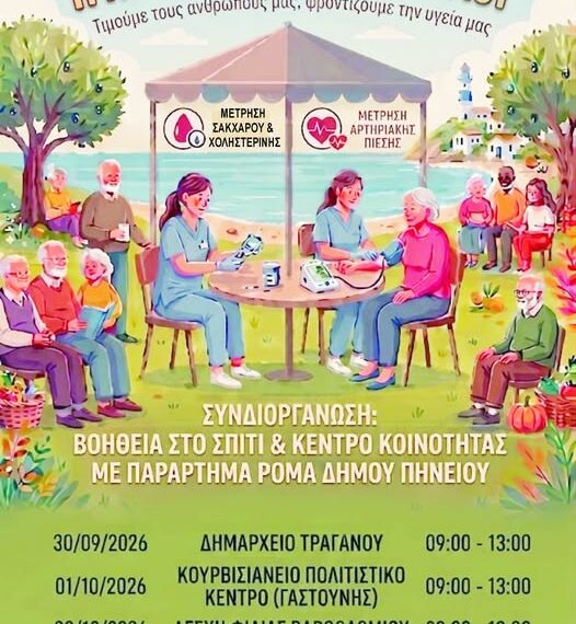 Ο Δήμος Πηνειού τιμά την Παγκόσμια Ημέρα Τρίτης Ηλικίας