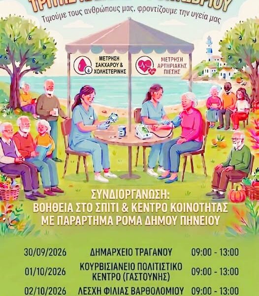Ο Δήμος Πηνειού τιμά την Παγκόσμια Ημέρα Τρίτης Ηλικίας