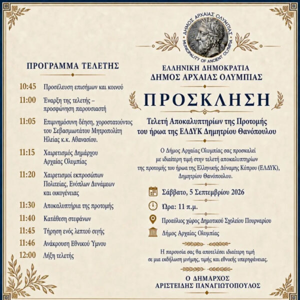Ο Δήμος Αρχαίας Ολυμπίας τιμά τον ήρωα της ΕΛΔΥΚ Δημήτριο Θανόπουλο