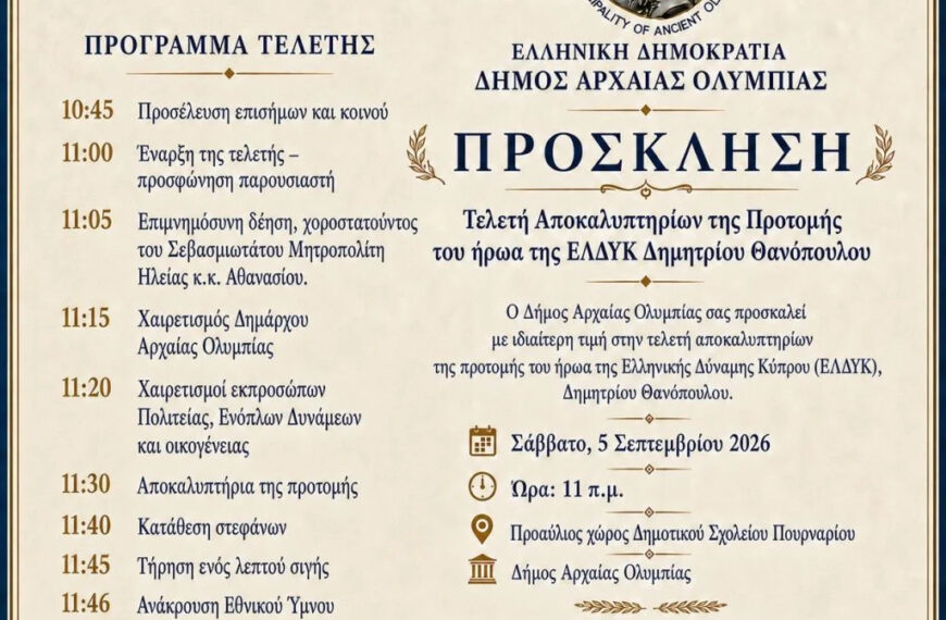 Ο Δήμος Αρχαίας Ολυμπίας τιμά τον ήρωα της ΕΛΔΥΚ Δημήτριο Θανόπουλο