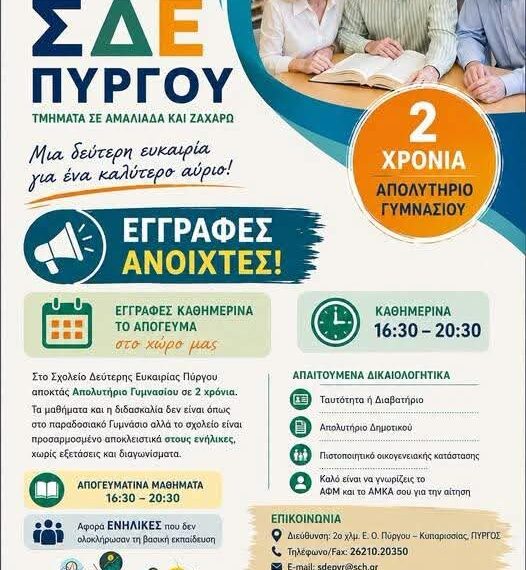 Συνεχίζονται οι εγγραφές στο παράρτημα Αμαλιάδας του Σχολείου Δεύτερης Ευκαιρίας Πύργου