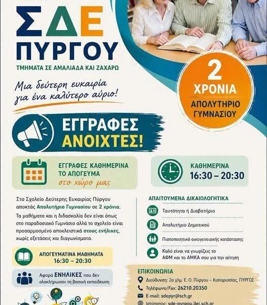 Συνεχίζονται οι εγγραφές στο παράρτημα Αμαλιάδας του Σχολείου Δεύτερης Ευκαιρίας Πύργου