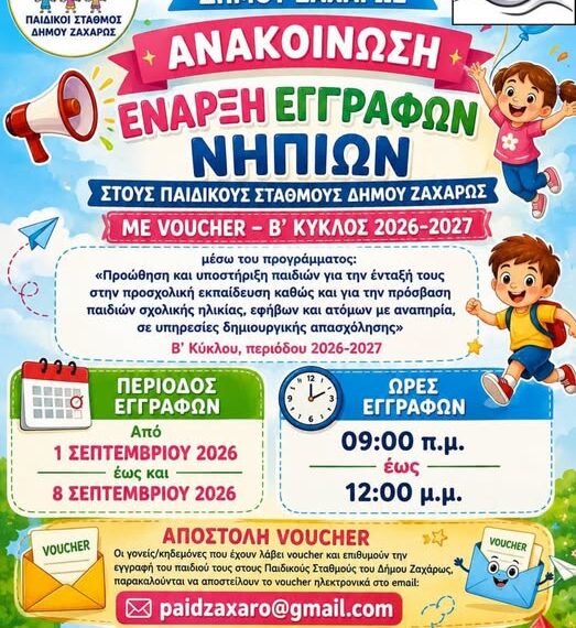 Έναρξη εγγραφών στους Παιδικούς Σταθμούς Δήμου Ζαχάρως
