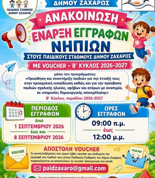Έναρξη εγγραφών στους Παιδικούς Σταθμούς Δήμου Ζαχάρως