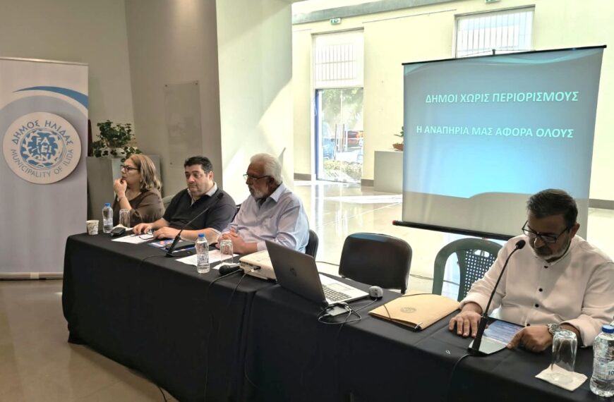 Με επιτυχία η ημερίδα για τους Δήμους χωρίς αποκλεισμούς των ΑμεΑ, που πραγματοποιήθηκε στον Πολυχώρο Πολιτισμού Αμαλιάδας