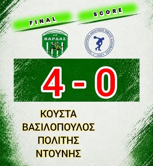 Βάρδα: Μεγάλη νίκη του ΠΑΟ Βάρδας με 4-0 απέναντι στον ΠΑΟ Κακοβάτου