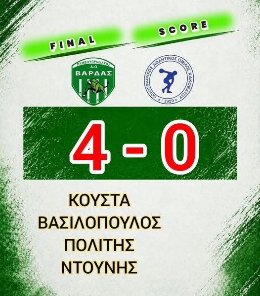 Βάρδα: Μεγάλη νίκη του ΠΑΟ Βάρδας με 4-0 απέναντι στον ΠΑΟ Κακοβάτου