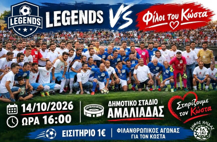 Ο Δήμος Ήλιδας στηρίζει τον φιλανθρωπικό αγώνα «Δίνουμε Αγάπη, Δίνουμε Ζωή» για τον Κώστα Λίμα