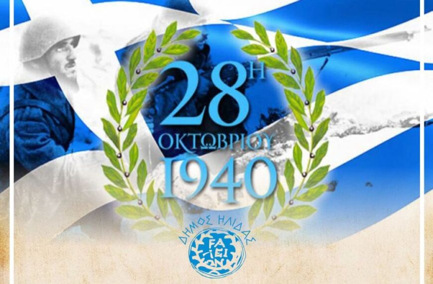 Πρόσκληση στις Επετειακές Εκδηλώσεις του Δήμου Ήλιδας για την Εθνική Εορτή της 28ης Οκτωβρίου 1940