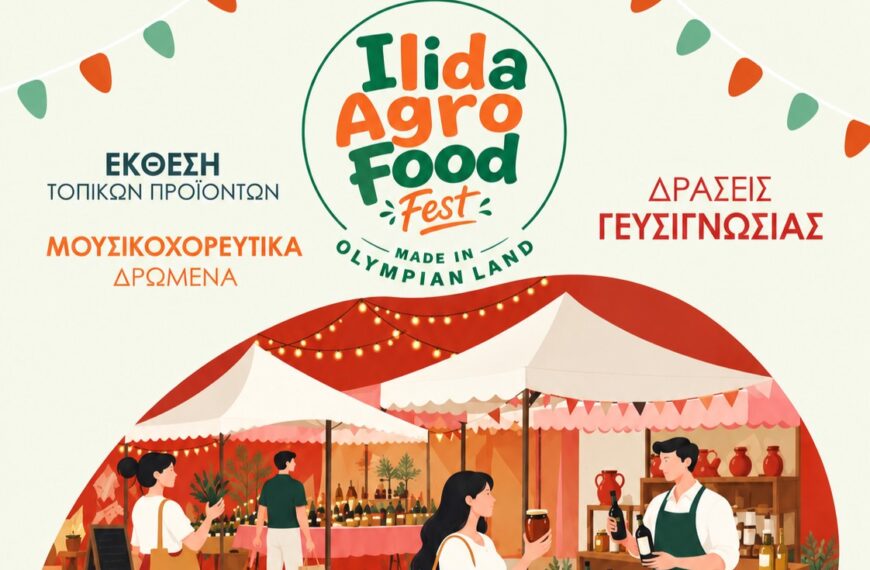 Το ILIDA AGRO FOOD FEST ανοίγει τις πύλες τους για δεύτερη συνεχή χρονιά στην Αμαλιάδα!