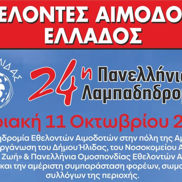 Αμαλιάδα: Η «Φλόγα της Αγάπης» ανάβει στις 11 Οκτωβρίου για την 24η Πανελλήνια Λαμπαδηδρομία