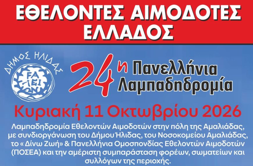 Αμαλιάδα: Η «Φλόγα της Αγάπης» ανάβει στις 11 Οκτωβρίου για την 24η Πανελλήνια Λαμπαδηδρομία