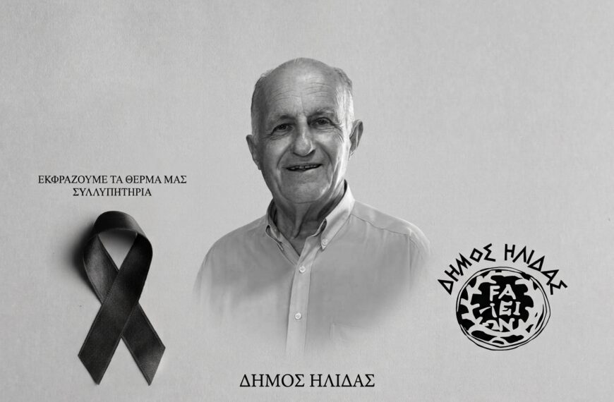 Ψήφισμα του Δημοτικού Συμβουλίου Ήλιδας για την απώλεια του πρώην Δημοτικού Συμβούλου Αμαλιάδας, Πέτρου Πυλαρινού