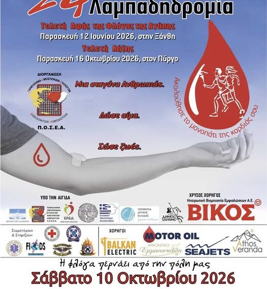 Ο Δήμος Πηνειού υποδέχεται την 24η Λαμπαδηδρομία Εθελοντών Αιμοδοτών Ελλάδας
