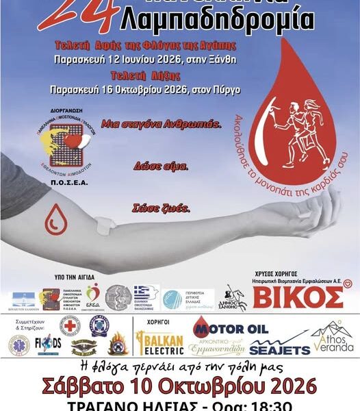 Ο Δήμος Πηνειού υποδέχεται την 24η Λαμπαδηδρομία Εθελοντών Αιμοδοτών Ελλάδας