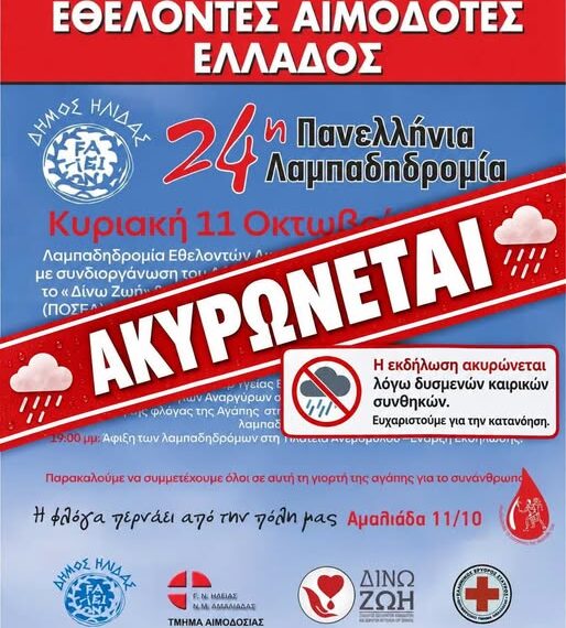 Αμαλιάδα: Αναβάλλεται η 24η Λαμπαδηδρομία Εθελοντών Αιμοδοτών λόγω κακοκαιρίας