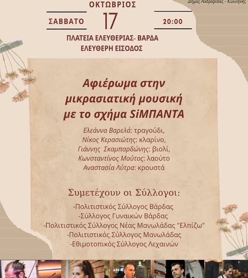 Βάρδα: Συναυλία αφιερωμένη στη μικρασιατική και παραδοσιακή μουσική το Σάββατο