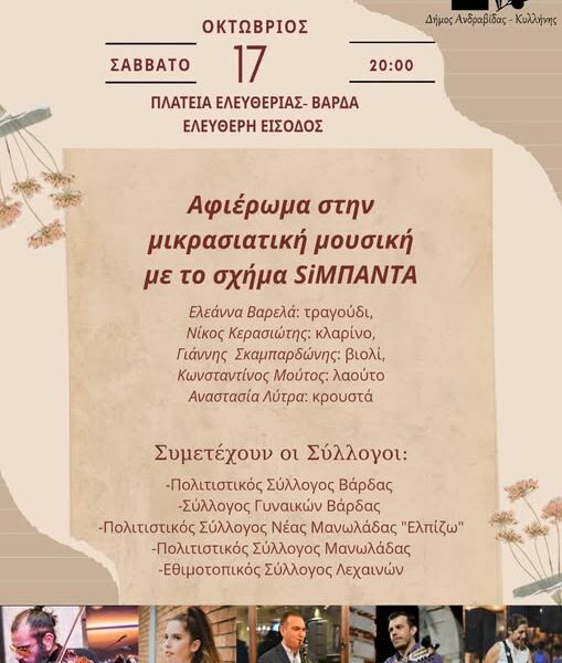 Βάρδα: Συναυλία αφιερωμένη στη μικρασιατική και παραδοσιακή μουσική το Σάββατο