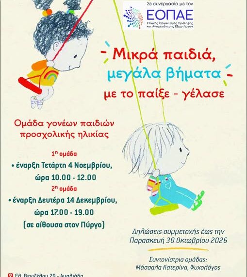 Πύργος: Δωρεάν ομάδες υποστήριξης για γονείς παιδιών προσχολικής ηλικίας