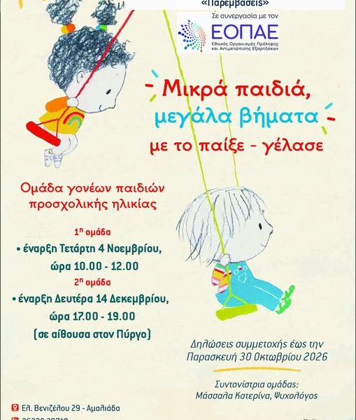 Πύργος: Δωρεάν ομάδες υποστήριξης για γονείς παιδιών προσχολικής ηλικίας
