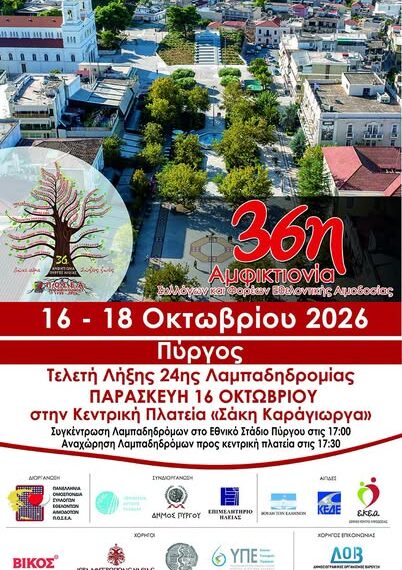 Ο Δήμος Πύργου υποδέχεται την 36η Αμφικτιονία της Π.Ο.Σ.Ε.Α.