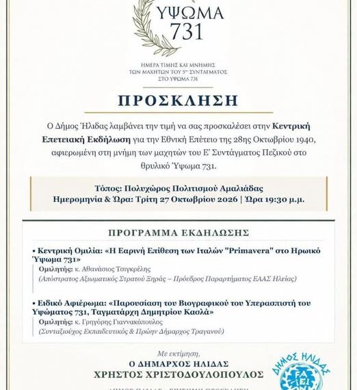 Επετειακή Εκδήλωση Τιμής και Μνήμης στον Δήμο Ήλιδας για την 28η Οκτωβρίου