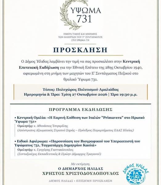 Επετειακή Εκδήλωση Τιμής και Μνήμης στον Δήμο Ήλιδας για την 28η Οκτωβρίου