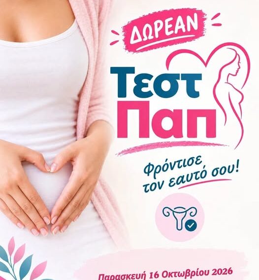 Δωρεάν τεστ ΠΑΠ στην Αρχαία Ολυμπία την επόμενη εβδομάδα