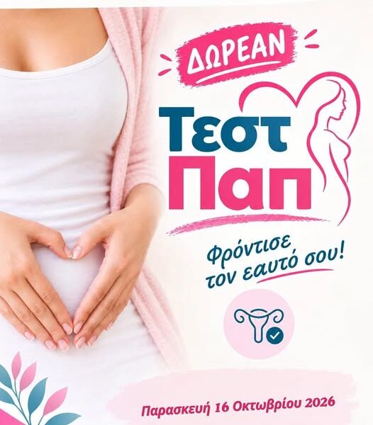 Δωρεάν τεστ ΠΑΠ στην Αρχαία Ολυμπία την επόμενη εβδομάδα