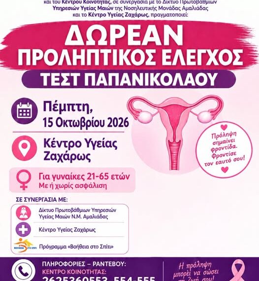 Δωρεάν τεστ ΠΑΠ στη Ζαχάρω